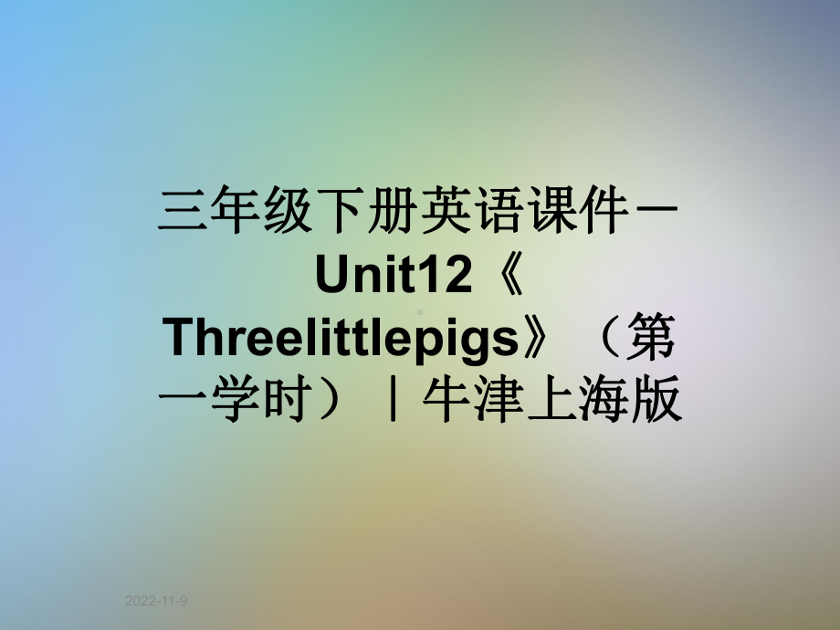 三年级下册英语课件 Unit12《Threelittlepigs》(第一学时)｜牛津上海版.ppt(课件中不含音视频素材)_第1页