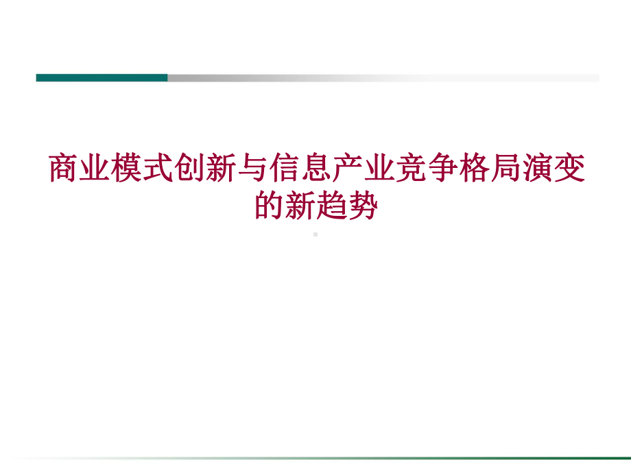 商业模式创新与信息产业竞争格局演变新趋势课件.ppt_第1页