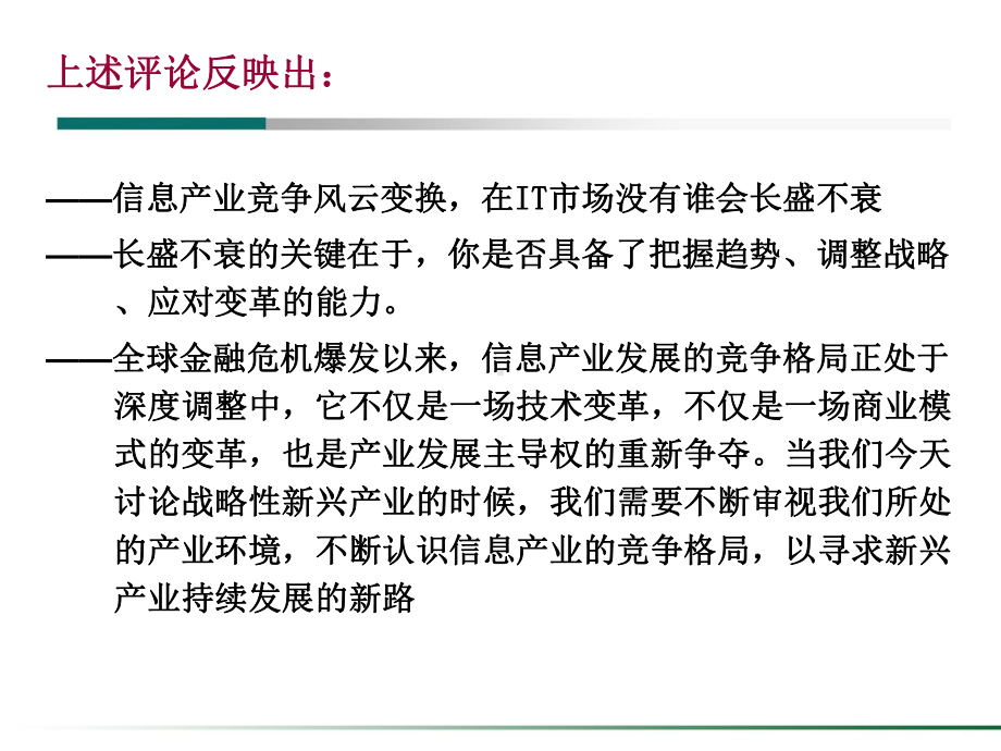 商业模式创新与信息产业竞争格局演变新趋势课件.ppt_第3页