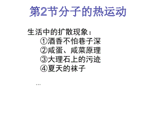 人教版高中物理选修3 3分子热运动课件.ppt