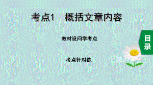 2020中考语文一轮复习课件第三部分现代文阅读专题一记叙文考点1概括文章内容.pptx