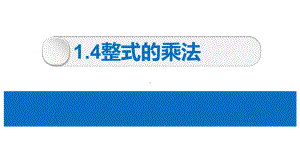 北师大版数学七年级下册 第一章第四节整式的乘法课件.ppt