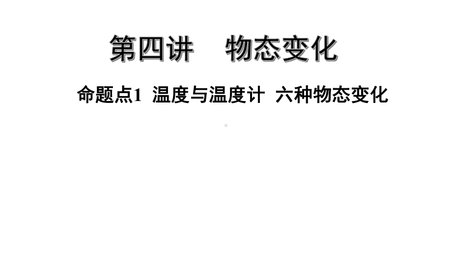 2021年广东省中考物理复习第四讲：物态变化课件.pptx_第2页