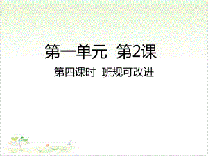 四年级上册道德与法治 第四课时班规可改进人教部编版 课堂课件.ppt