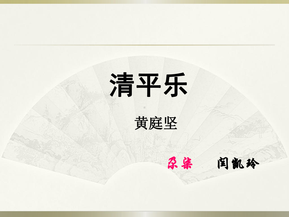 《清平乐·春归何处》教学课件.ppt_第1页