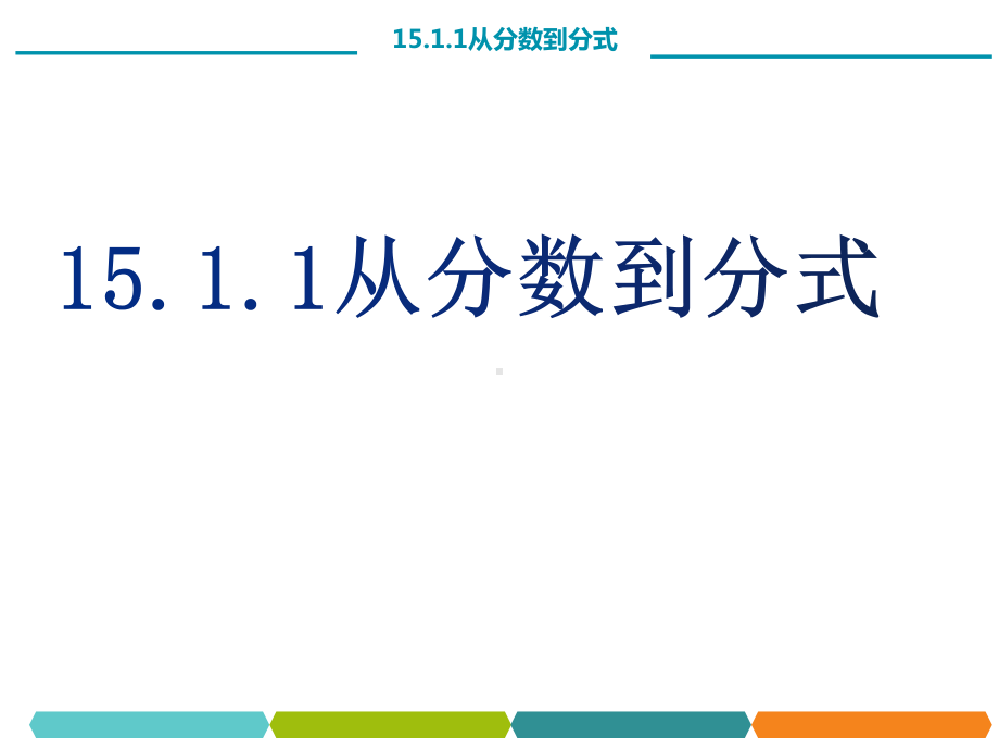 人教版数学八年级上册：1511从分数到分式课件.pptx_第2页