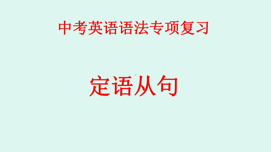 中考英语语法专项复习-定语从句课件.pptx_第1页