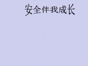 四年级安全教育主题班会课件 安全伴我成长 全国通用.pptx