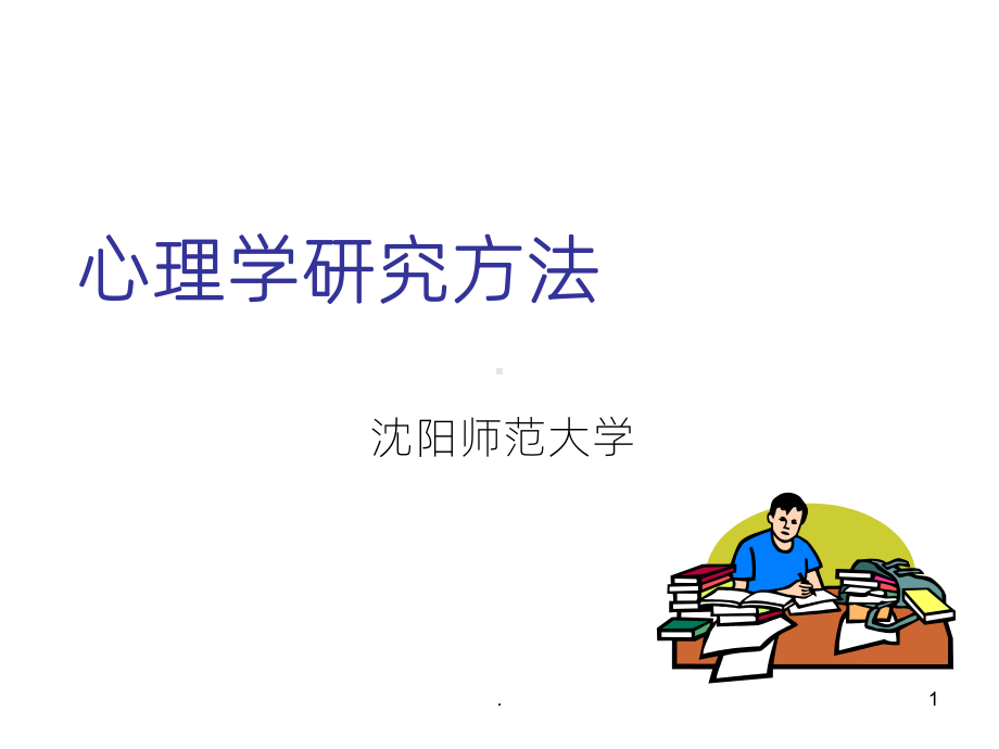 《心理学研究方法》课件.ppt_第1页