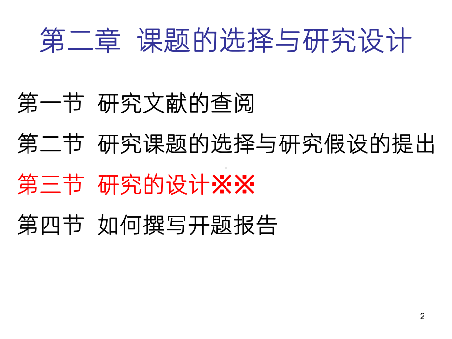 《心理学研究方法》课件.ppt_第2页