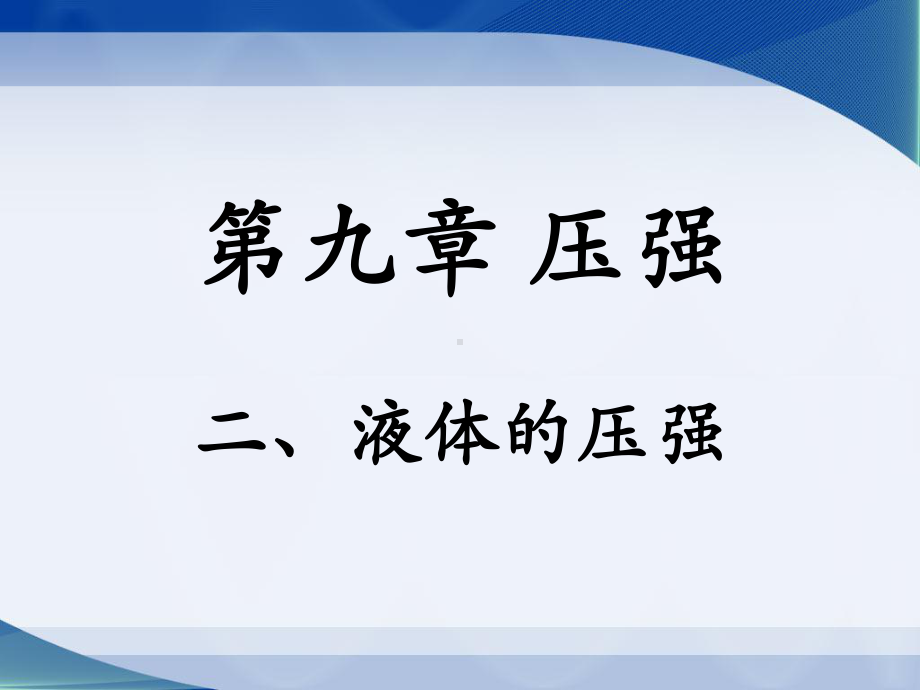 92液体的压强优秀课件.ppt_第2页