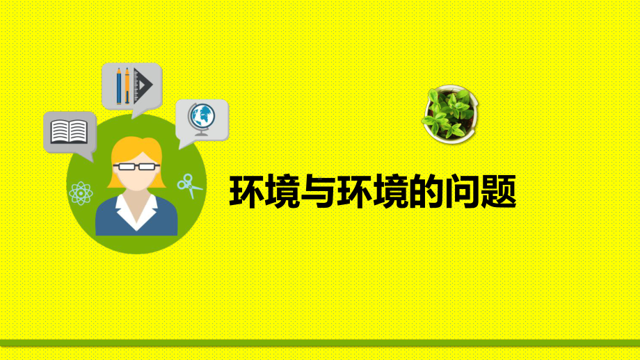 公开课课件 中图版选修6地理课件第一章环境与环境的问题总结复习 .pptx_第1页