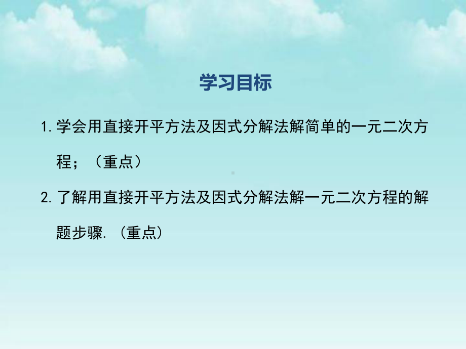 华师大版九年级数学上册课件 222 一元二次方程的解法 第1课时.ppt_第2页