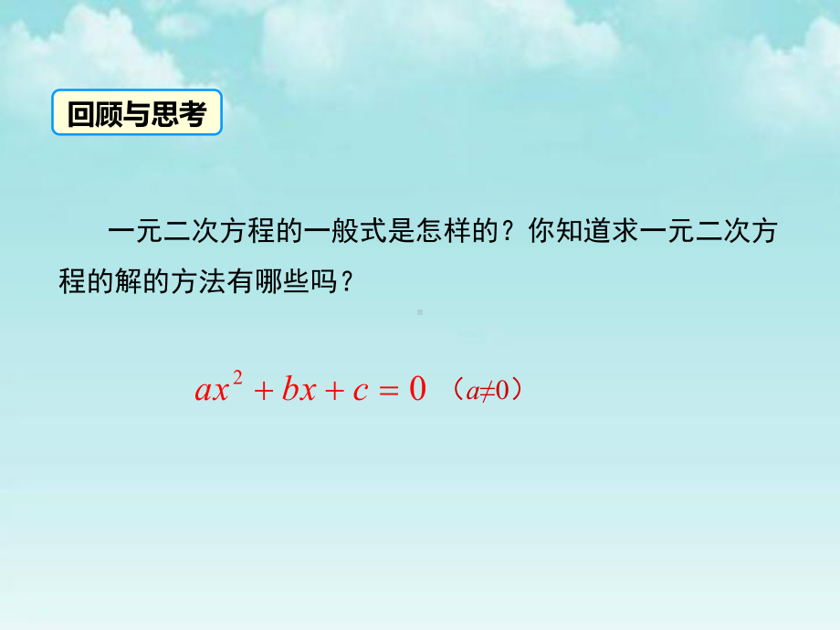 华师大版九年级数学上册课件 222 一元二次方程的解法 第1课时.ppt_第3页