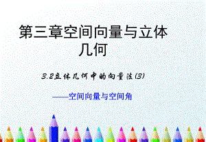 人教A版高中数学选修2 1课件32《立体几何中的向量方法》(第三课时)课件 精心整理.pptx