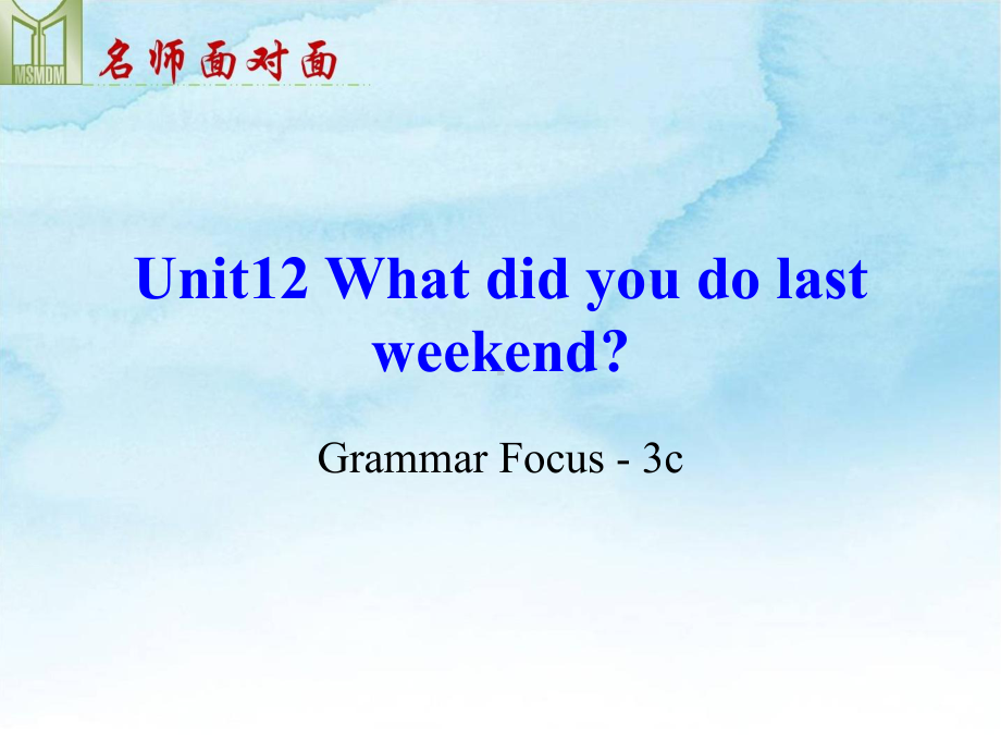 人教英语七下Unit12What did you do lastweekend 2课件.ppt(课件中不含音视频素材)_第1页