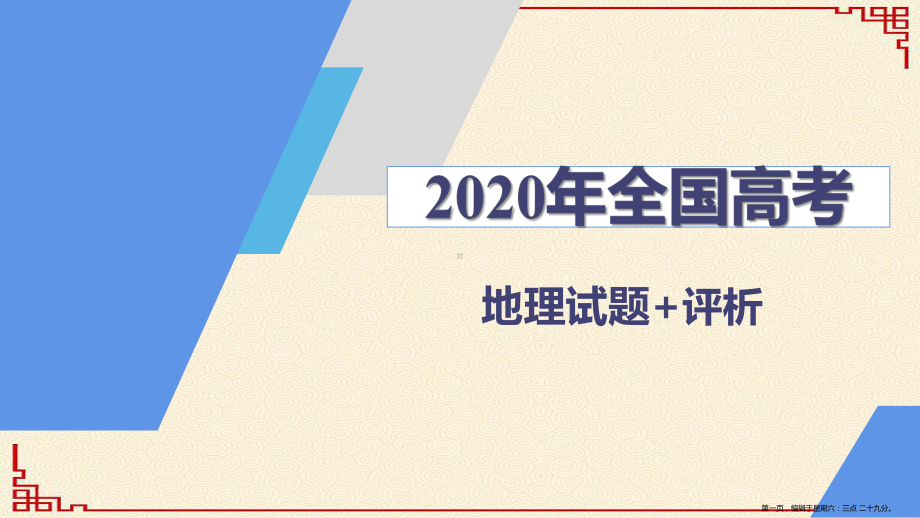 2022全国高考地理1+2+3试题评析课件1.pptx_第1页