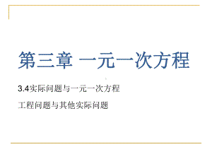 人教版七年级数学上课件 第三章 34实际问题与一元一次方程(第三课时)课件.pptx