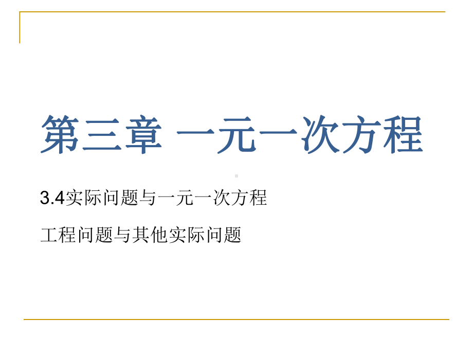 人教版七年级数学上课件 第三章 34实际问题与一元一次方程(第三课时)课件.pptx_第1页