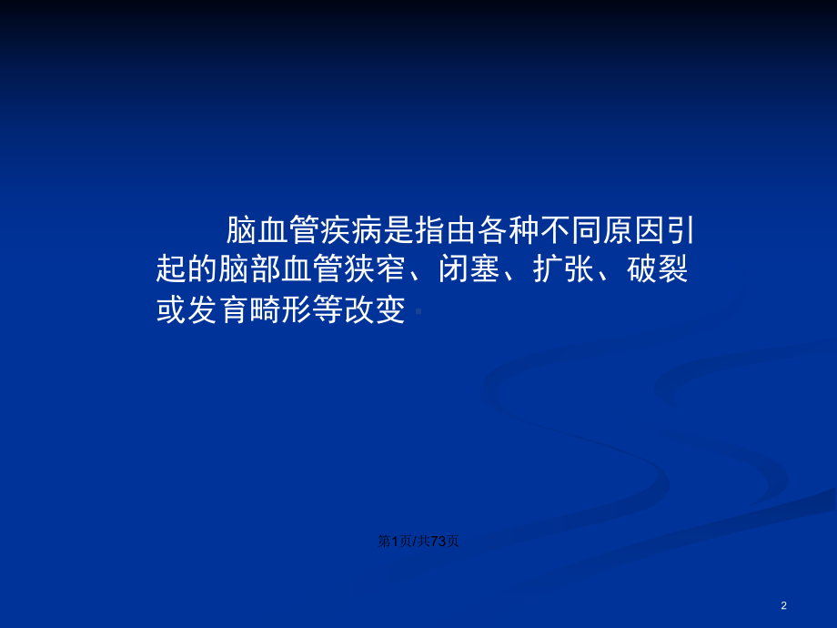 临床医学脑血管疾病学习教案课件.pptx_第2页