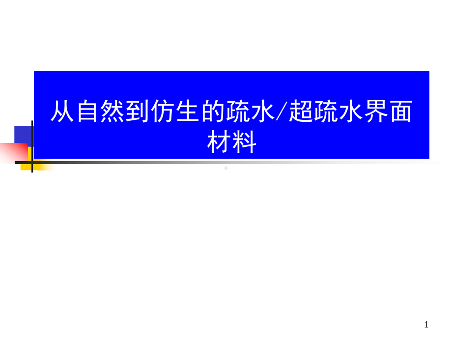 从自然到仿生的疏水超疏水界面材料参考课件.ppt_第1页