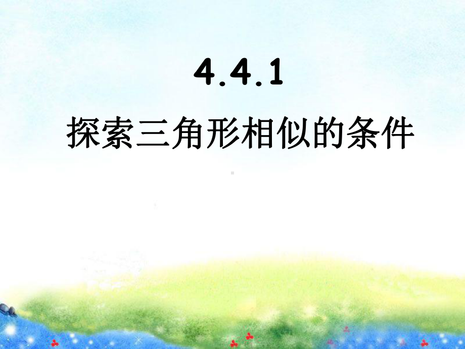 441探索三角形相似的条件 省优获奖课件.ppt_第1页