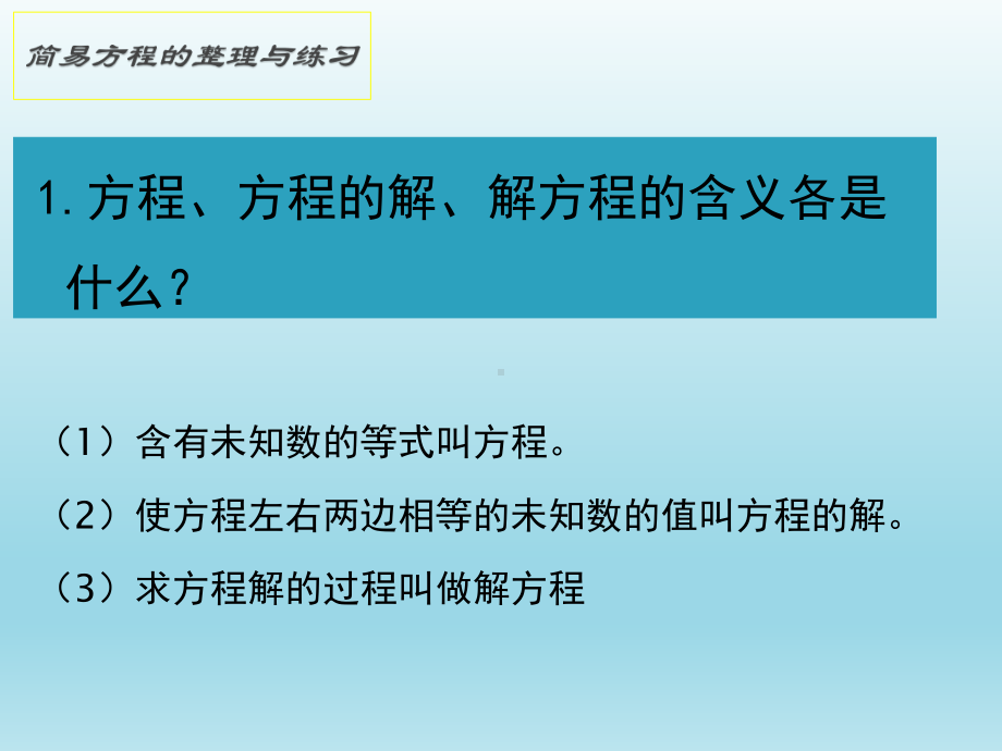 五年级下册数学课件 简易方程整理与复习丨苏教版.ppt_第2页