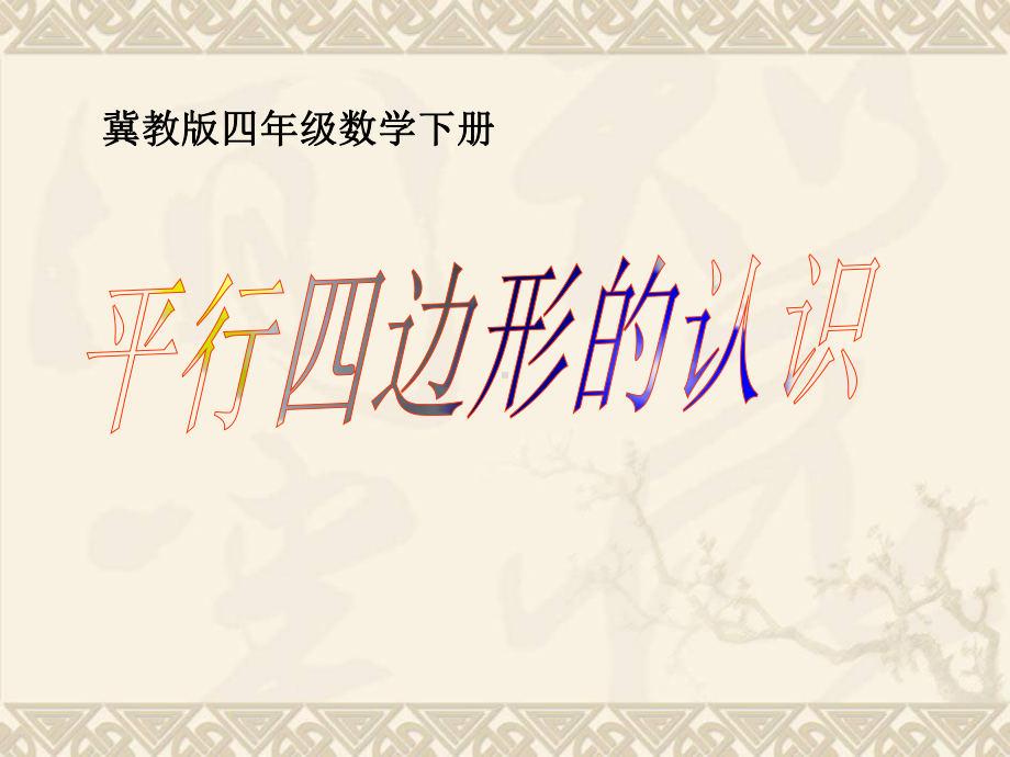 四年级数学下册 平行四边形的认识 1课件 冀教版.ppt_第1页