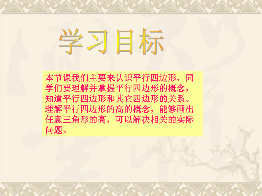 四年级数学下册 平行四边形的认识 1课件 冀教版.ppt_第2页