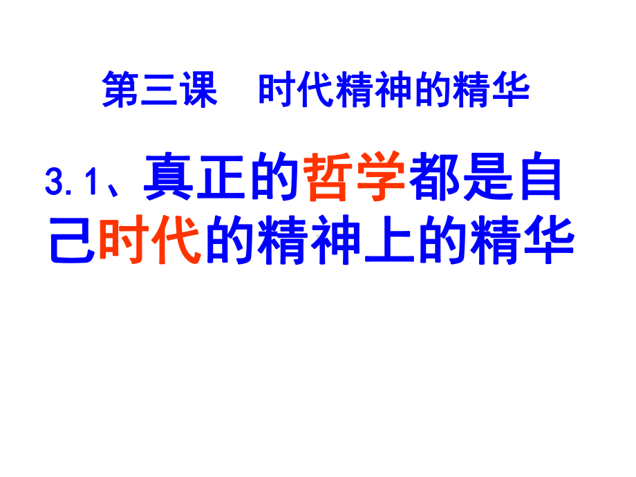 （人教版高中政治必修）真正的哲学都是自己时代的精神上的精华优质课件1.ppt(课件中无音视频)_第1页