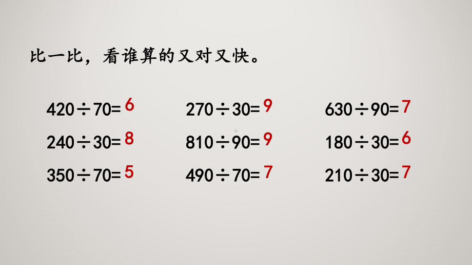 人教版小学四年级上册数学教学课件623 用“四舍”法试商.pptx_第3页