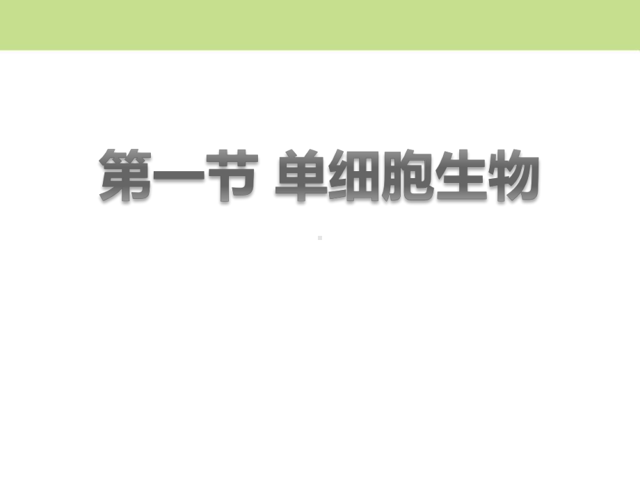 七年级生物上(苏教版)单细胞生物课件2.pptx_第1页