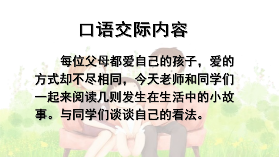 《口语交际父母之爱》课件优秀版.pptx_第3页