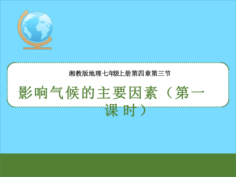 初中地理《影响气候的主要因素》优质教学课件设计.pptx_第2页