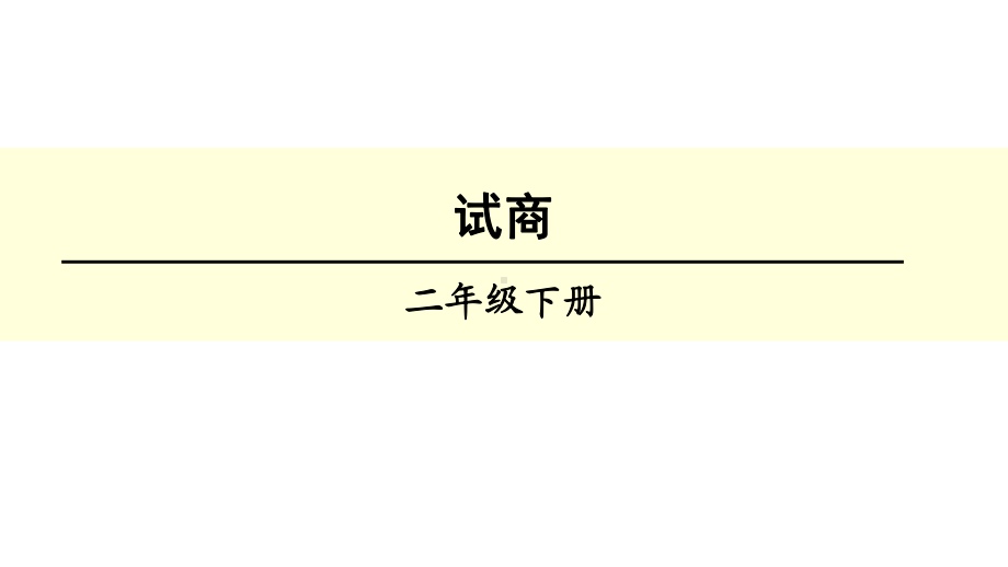 人教版小学数学二年级下册第六单元64试商课件1.pptx_第1页