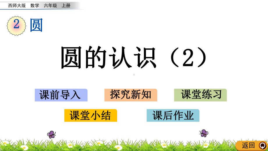 22圆的认识(西师大版数学六年级上册优质课件).pptx(课件中无音视频)_第1页