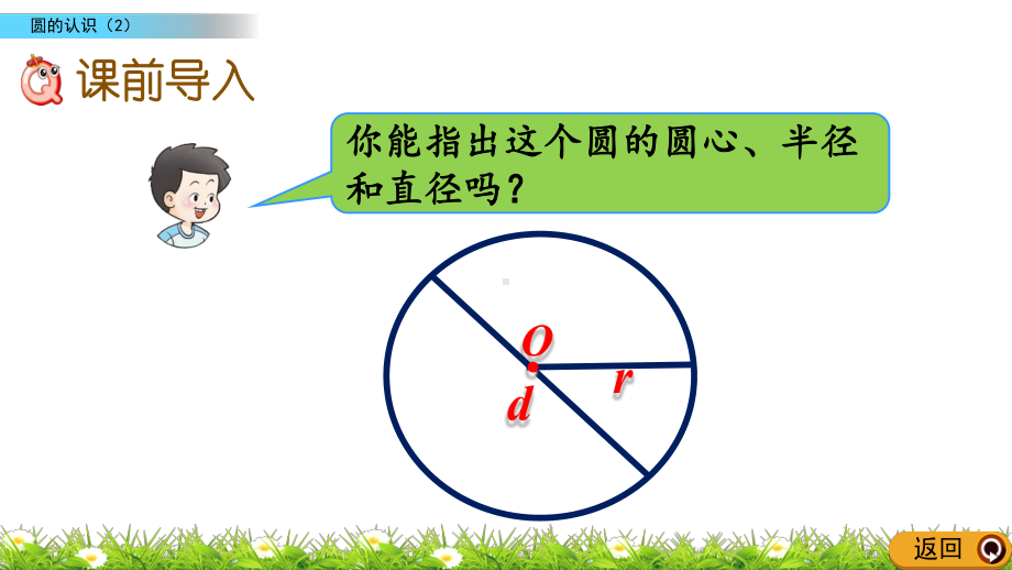 22圆的认识(西师大版数学六年级上册优质课件).pptx(课件中无音视频)_第2页