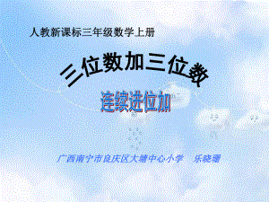 人教版小学数学三年级上册4三位数加三位数的连续进位加法课件.ppt