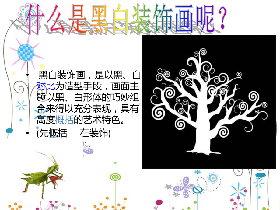 公开课课件 八角楼 黑白装饰画.ppt_第3页