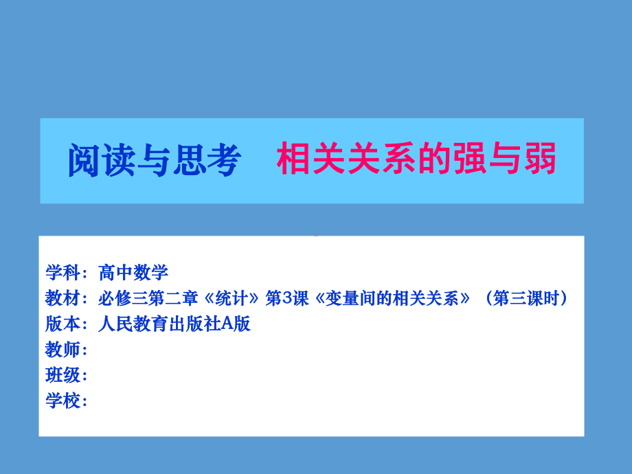 人教A版高中数学必修3《二章 统计23 变量间的相关关系阅读与思考 相关关系的强与弱》示范课课件-6.ppt_第1页