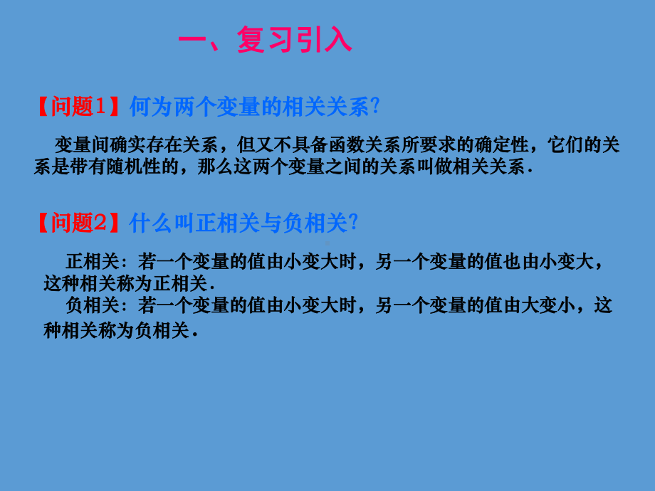 人教A版高中数学必修3《二章 统计23 变量间的相关关系阅读与思考 相关关系的强与弱》示范课课件-6.ppt_第2页