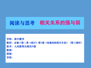 人教A版高中数学必修3《二章 统计23 变量间的相关关系阅读与思考 相关关系的强与弱》示范课课件-6.ppt