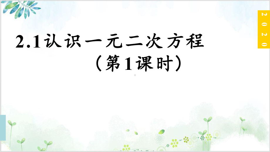 初中数学《认识一元二次方程》完美课件 （北师大版）1.pptx_第1页