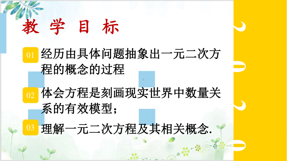 初中数学《认识一元二次方程》完美课件 （北师大版）1.pptx_第2页