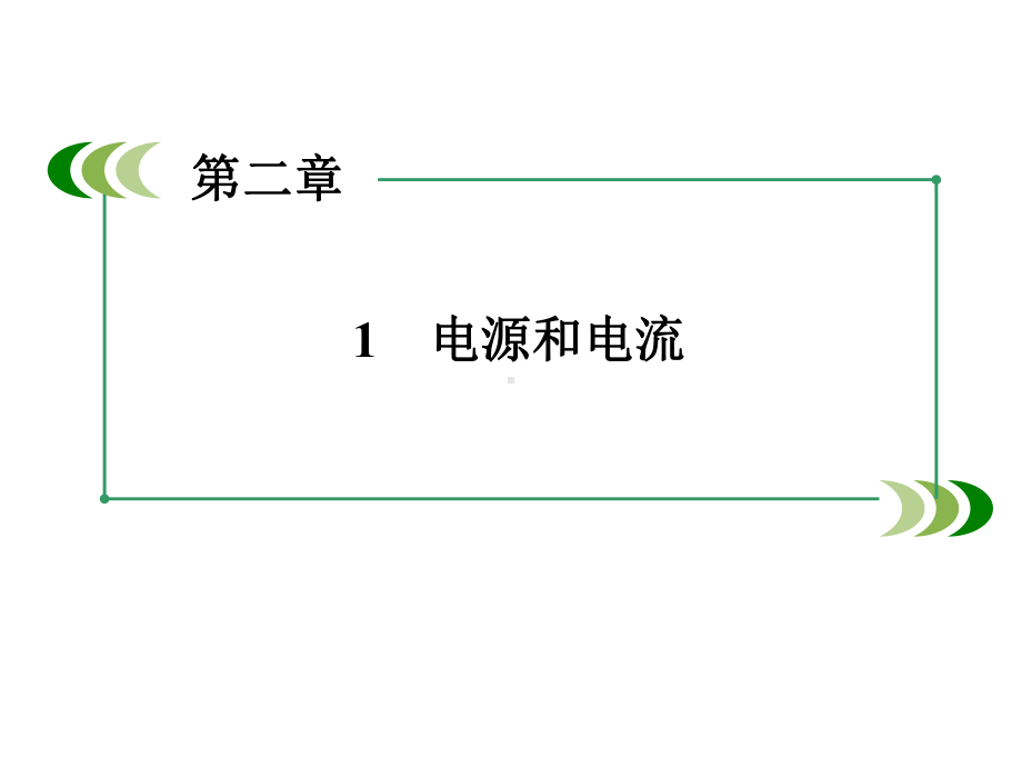 人教版高中物理选修3 1课件21《电源和电流》.pptx_第2页