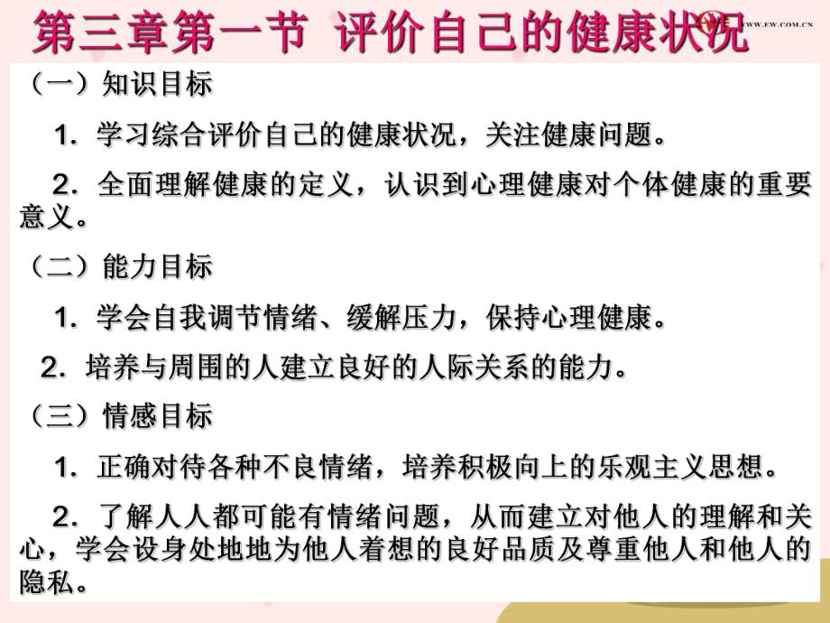 八下生第一节 评价自己的健康状况课件 32.ppt_第1页