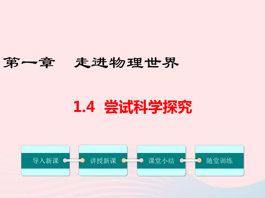 八年级物理上册尝试科学探究课件新版粤教沪版.pptx_第1页