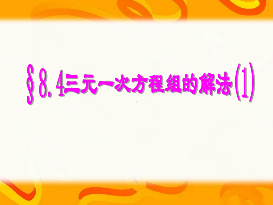 84三元一次方程组的解法 优质课公开课课件.ppt(课件中无音视频)_第1页