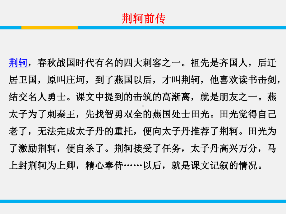 《荆轲刺秦王》(优质)课件.pptx_第3页