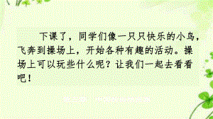 2021年最新部编版一年级语文下册五单元识字7操场上课件.pptx